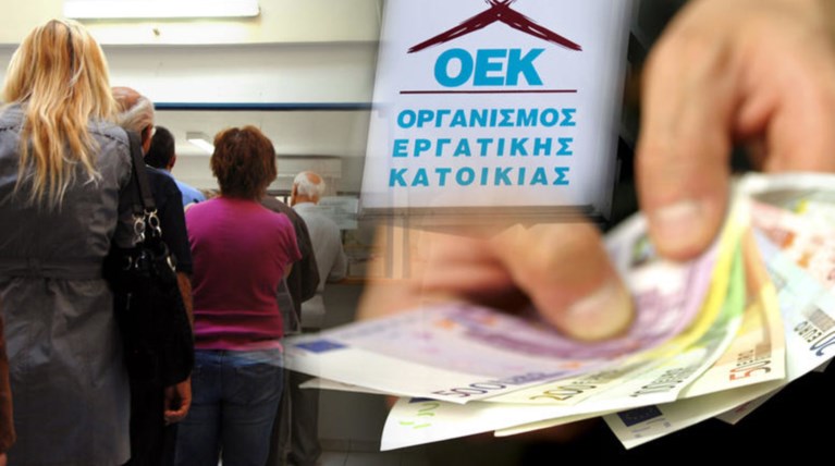 Πώς ρυθμίζονται τα δάνεια του τ. ΟΕΚ-Τι ισχύει για τα χαμηλά εισοδήματα