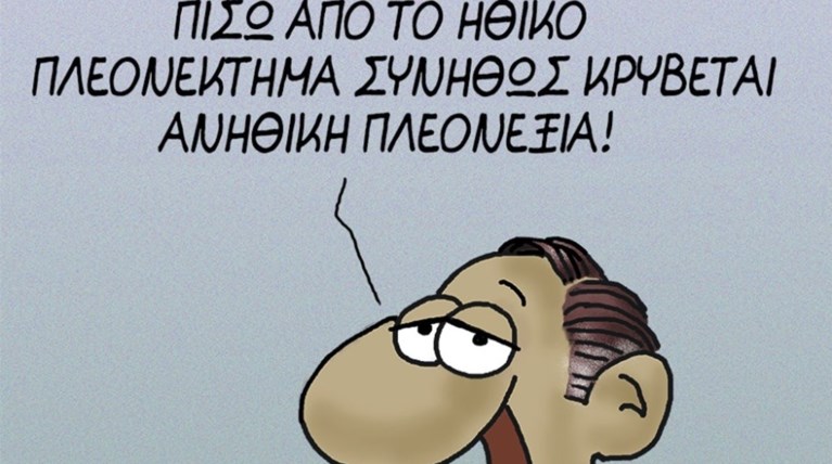 Καυστικός Αρκάς περί...ηθικού πλεονεκτήματος