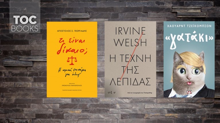 Τρία βιβλία για το δίκαιο, την εκδίκηση και την τρέλα της εξουσίας
