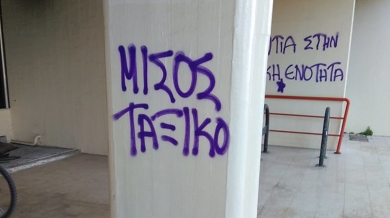 Kαταγγελία για βανδαλισμούς στους εξωτερικούς τοίχους του ΠΑΜΑΚ