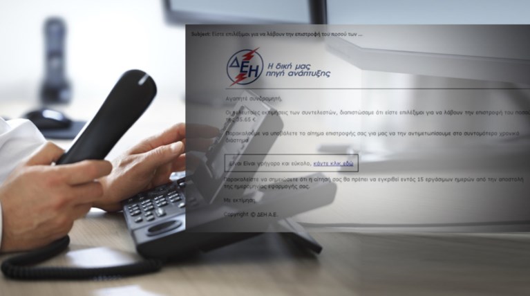 Προσοχή στα e-mail για δήθεν "επιστροφή" από τη ΔΕΗ
