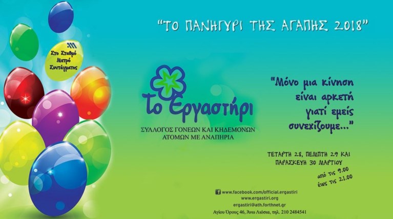 Το Εργαστήρι: Πασχαλινό bazaar αγάπης στο Σύνταγμα 28, 29 & 30 Μαρτίου