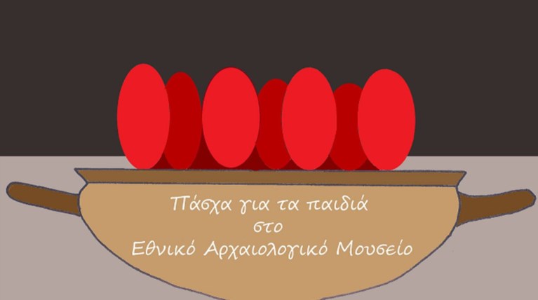 Πάσχα για παιδιά στο Εθνικό Αρχαιολογικό Μουσείο