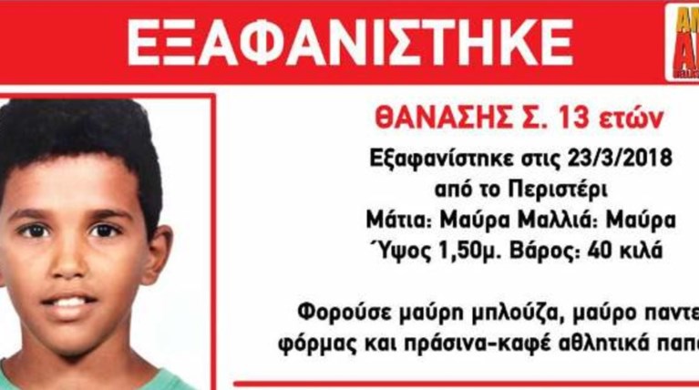 Θρίλερ με τη εξαφάνιση 13χρονου-Διέμενε στο Χαμόγελο του Παιδιού
