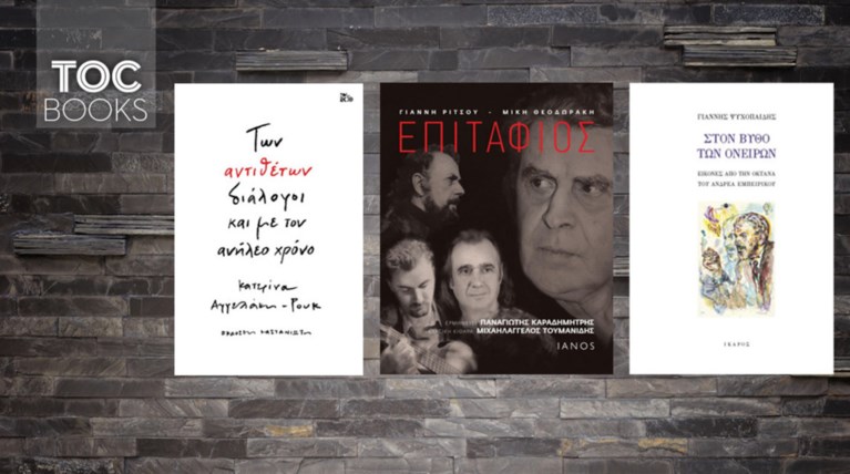 TOC BOOKS: Ψυχοπαίδης & Εμπειρίκος, Μίκης & Ρίτσος, Α. Ρουκ & μοναξιά