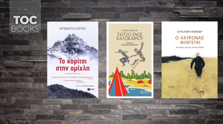 ΤΟC BOOKS: Από τον Φώκνερ στον Κούμπιτσεκ και τον Καρρίζι