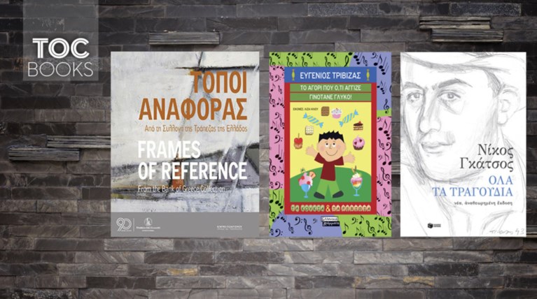 TOC BOOKS: Τέχνη, η επιστροφή του Τριβιζά κι ο Γκάτσος από το Α ως το Ω