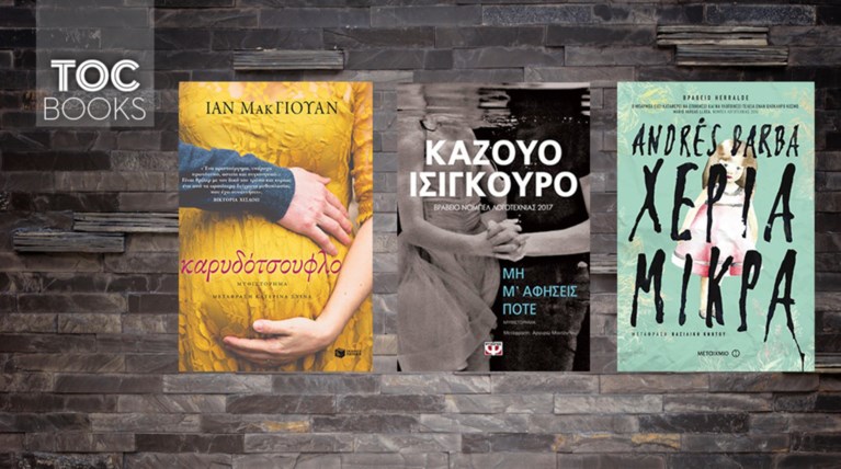 TOC BOOKS: Διαβάζοντας Ίαν Μακ Γιούαν, Καζούο Ισιγούρο, Αντρές Μπάρμπα