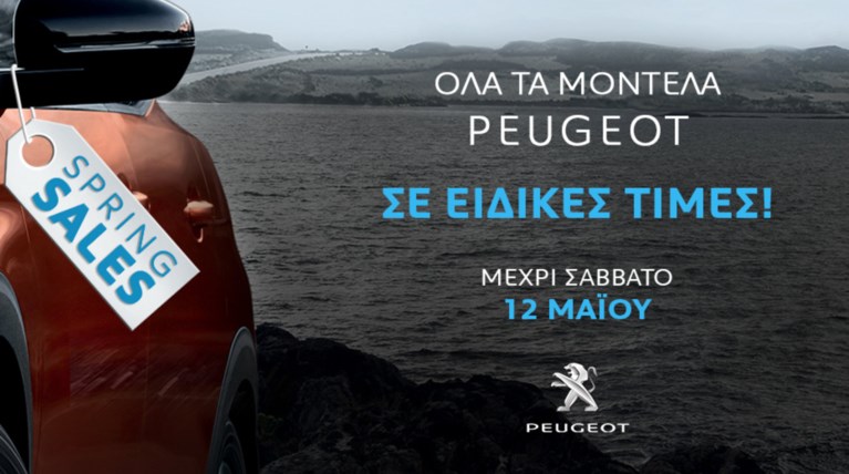 “Spring Sales” μόνο από την Peugeot στην Ελλάδα