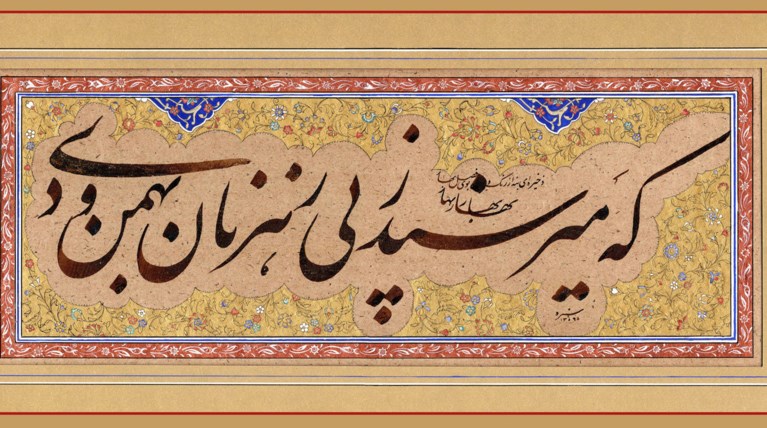 Ισλαμική Καλλιγραφία. Η Τέχνη της Ιρανικής Γραφής στο Μπενάκη