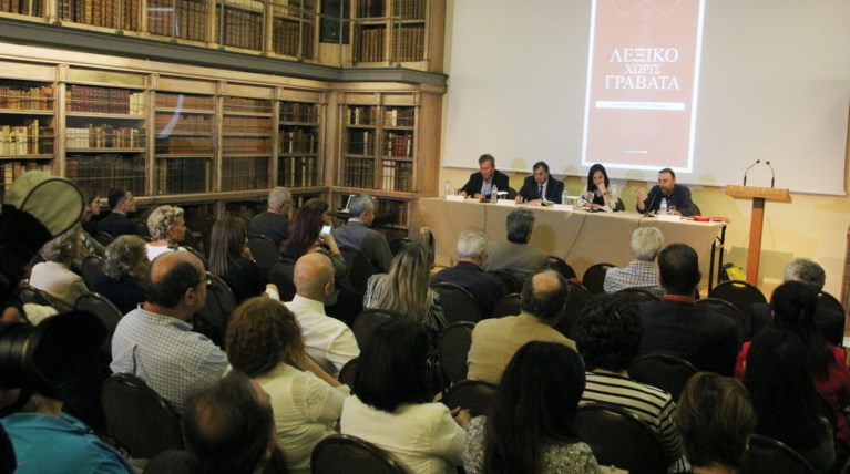 Οσα έγιναν στην παρουσίαση του Λεξικού χωρίς Γραβάτα του Γ. Βλαστάρη