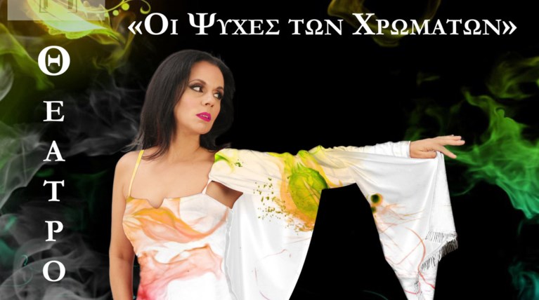 Οι «Ψυχές των Χρωμάτων» τραγουδούν στο Θέατρο Ρεματιάς