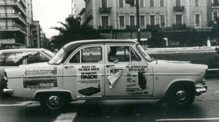 Η Μεταπολίτευση με ένα κλικ στην οθόνη