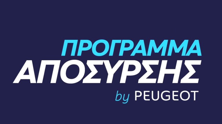 Αποκτήστε Peugeot με όφελος απόσυρσης και ανταλλαγής!