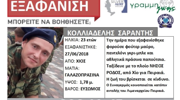 Εξαφάνιση 23χρονου φαντάρου: Τι έδειξαν οι κάμερες του «Νήσος Ρόδος»