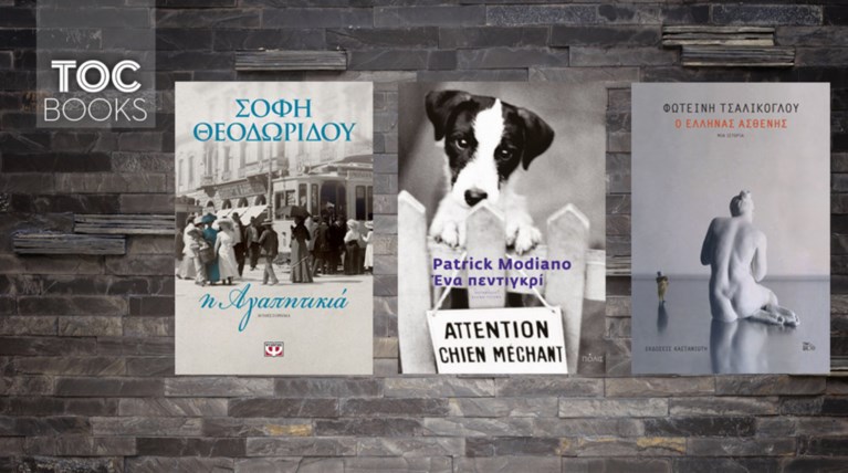 ΤOC BOOKS: Τσαλίκογλου, Πατρίκ Μοντιανό και Σόφη Θεοδωρίδου