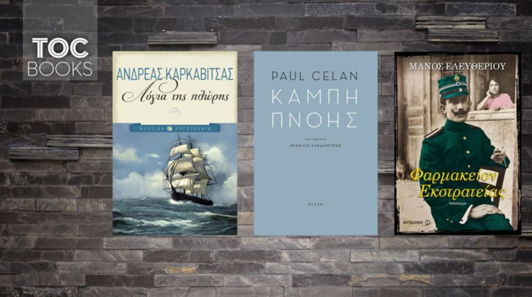 TOC BOOKS: Πνοή ποίησης, Καρκαβίτσας και το κύκνειο άσμα του Μ.Ελευθερίου