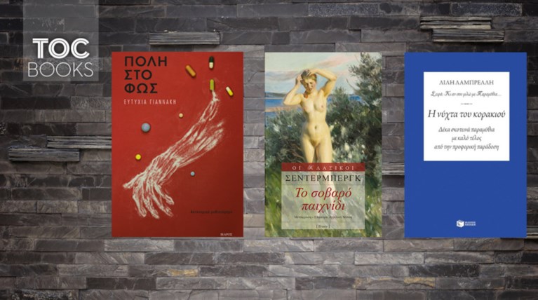 ΤOC BOOKS:Κυκλώματα ντόπινγκ, ανεκπλήρωτοι έρωτες, παραμύθια για εφήβους