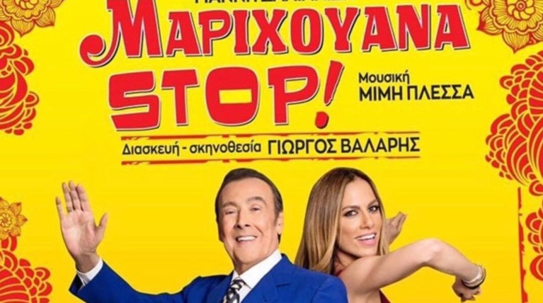 Πρόσωπο έκπληξη ανεβαίνει στη σκηνή για το "Μαριχουάνα στοπ!"