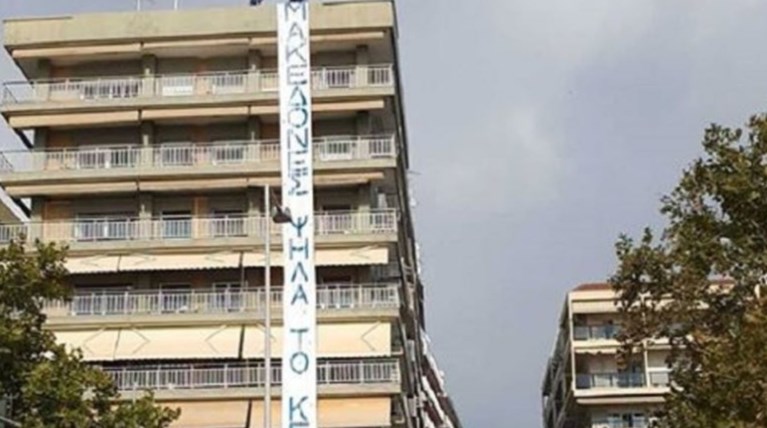 Πανό για τη Μακεδονία απέναντι από το Μακεδονία Παλλάς (Φωτό και Βίντεο)
