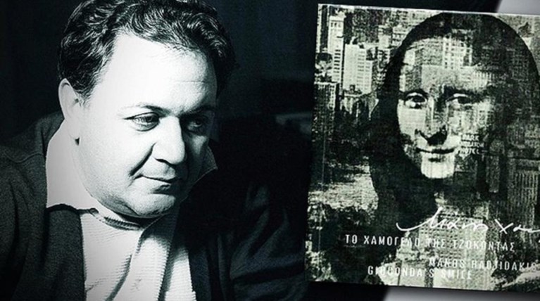 Μεγάλος Ερωτικός και Χαμόγελο της Τζοκόντας στη Λυρική