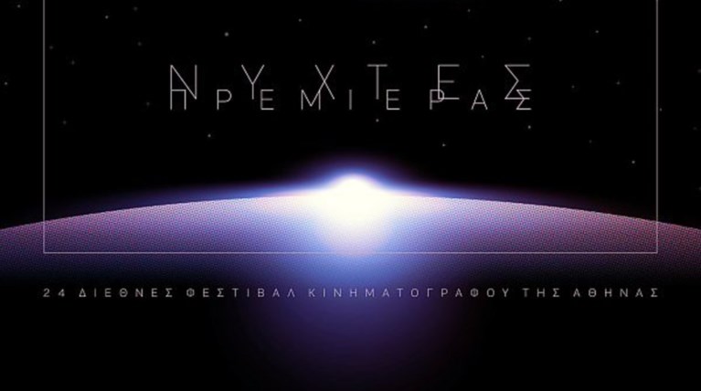 «Νύχτες Πρεμιέρας» στην Αθήνα από 19 έως 30 Σεπτεμβρίου