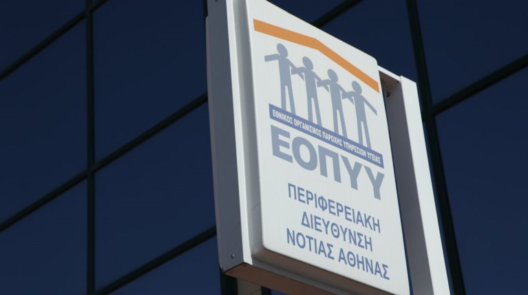 ΑΣΕΠ: 215 θέσεις στον ΕΟΠΥΥ