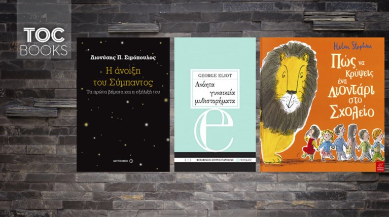 TOC BOOKS: Σύμπαν, Βικτωριανά βιβλία και η Ελλη να...κρύβει ένα λιοντάρι