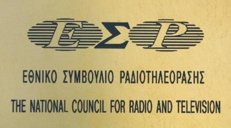 Δημοσιεύθηκε η απόφαση του ΕΣΡ για τις άδειες στους 5 τηλεοπτικούς σταθμούς