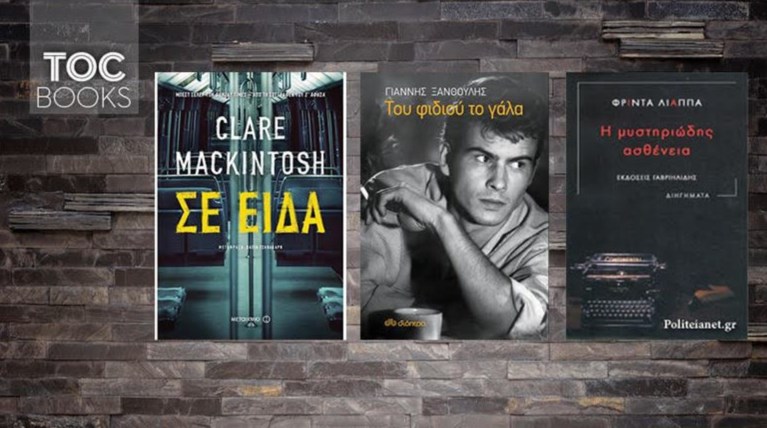 TOC BOOKS: Clare Mackintosh, Γιάννης Ξανθούλης και Φρίντα Λιάππα