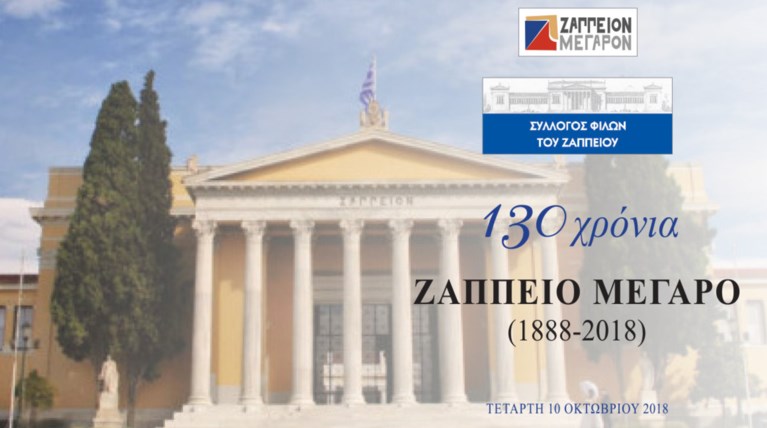 Εκατόν τριάντα χρόνια Ζάππειο Μέγαρο (1888 - 2018)
