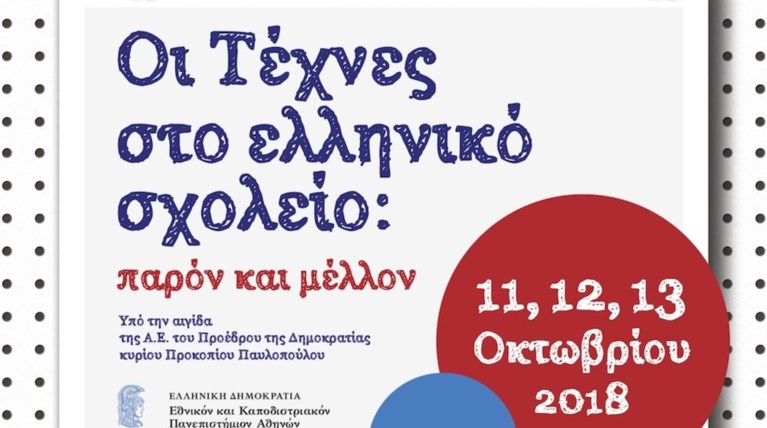 Συνέδριο για το παρόν και το μέλλον των τεχνών στο ελληνικό σχολείο