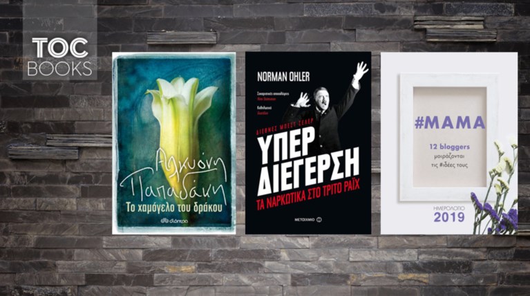 TOC BOOKS: Ναρκωτικά και Γ' Ράιχ, 12 bloggers και σχέσεις στοργής