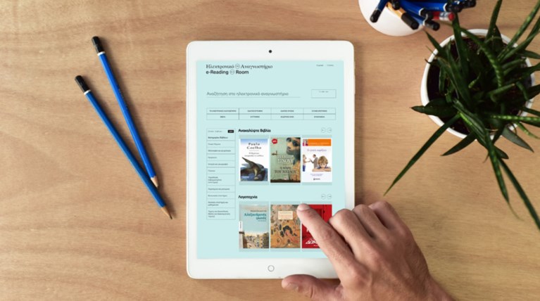 Το Ηλεκτρονικό Αναγνωστήριο της Εθνικής Βιβλιοθήκης άνοιξε