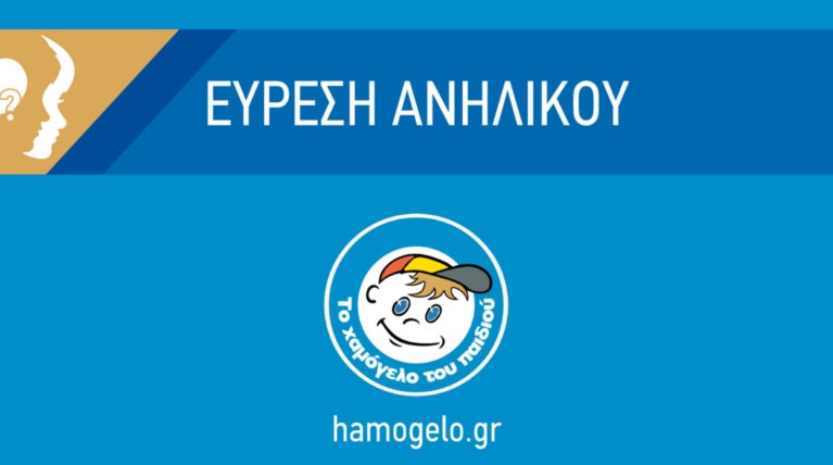 Βρέθηκε σώος ο 12χρονος που είχε εξαφανιστεί στο Ίλιον