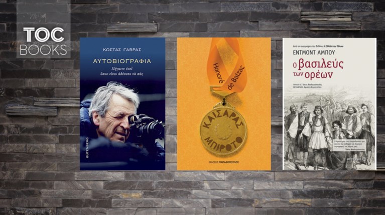 TOC BOOKS: Γαβράς, Μπαλζάκ και ιστορίες με ληστές στην Ελλάδα του 19ου αι.