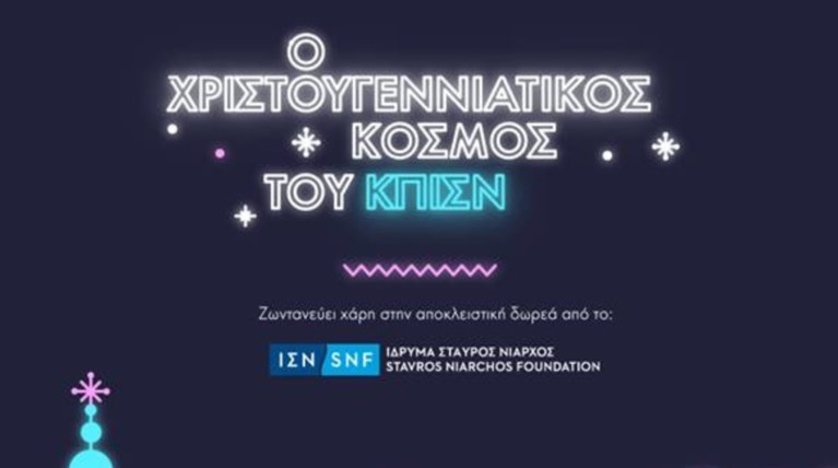 Υπέροχα Χριστούγεννα στο Φάρο του Κέντρου Πολιτισμού Ιδρυμα Σ. Νιάρχος