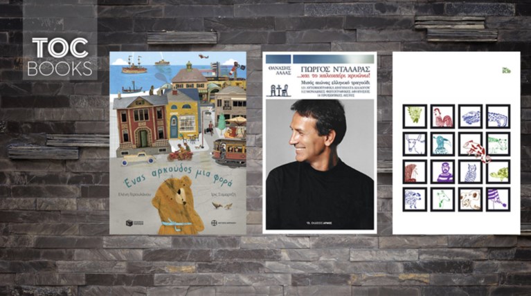 TOC BOOKS: Ενας αρκούδος, ερωτικές ιστορίες κι η εξομολόγηση του Νταλάρα