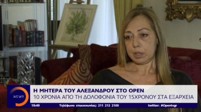 Μητέρα Γρηγορόπουλου: Η δολοφονία του Αλεξανδρου εξυπηρετούσε σκοπιμότητες