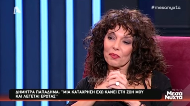 Δήμητρα Παπαδήμα:''Έκανα έρωτα χωρίς ανταλλάγματα''