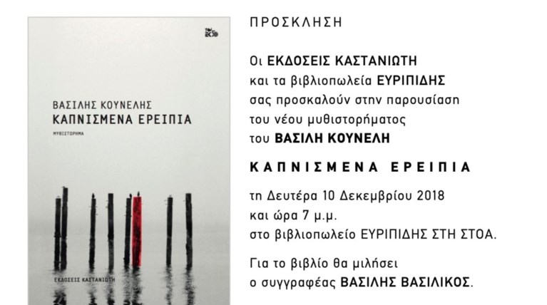 Καπνισμένα ερείπια: Παρουσίαση του νέου μυθιστόρηματος του Βασίλη Κουνέλη