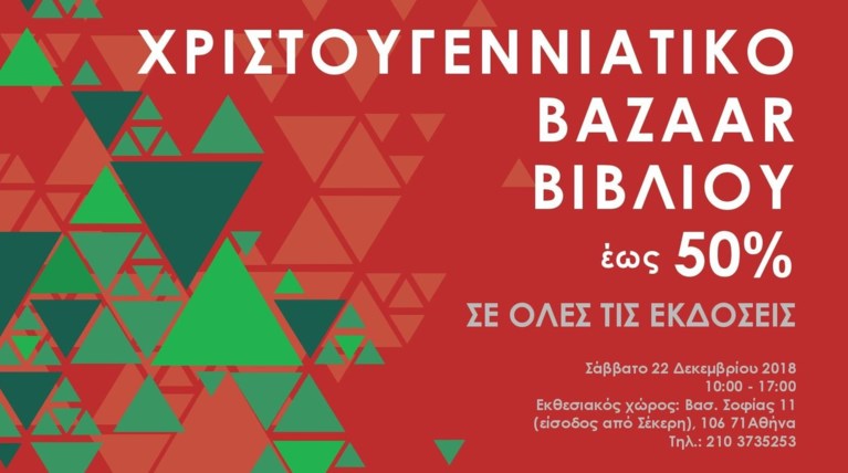 Ευκαιρίες για βιβλιόφιλους στο παζάρι του Ιδρύματος της Βουλής των Ελλήνων