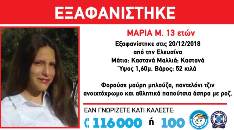 Εξαφανίστηκε η 13χρονη Μαρία από την Ελευσίνα