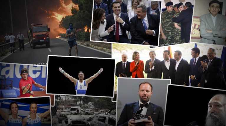 Τα γεγονότα που σημάδεψαν την Ελλάδα τη χρονιά που φεύγει