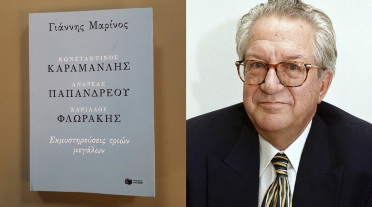 Τι εκμυστηρεύτηκαν οι Καραμανλής, Παπανδρέου και Φλωράκης στον Γ. Μαρίνο;