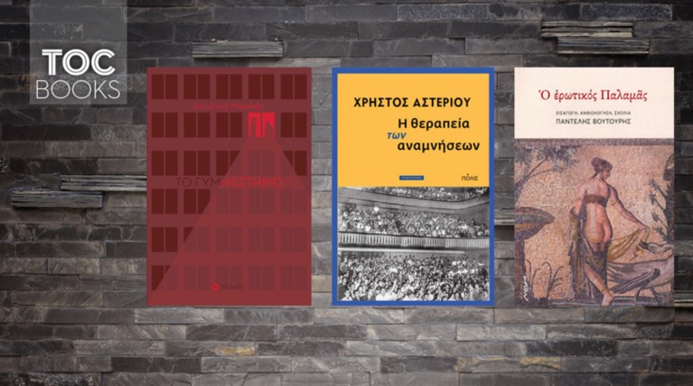 TOC BOOKS: Χρήστος Αστερίου, Αντώνης Νικολής και ο ερωτικός Παλαμάς