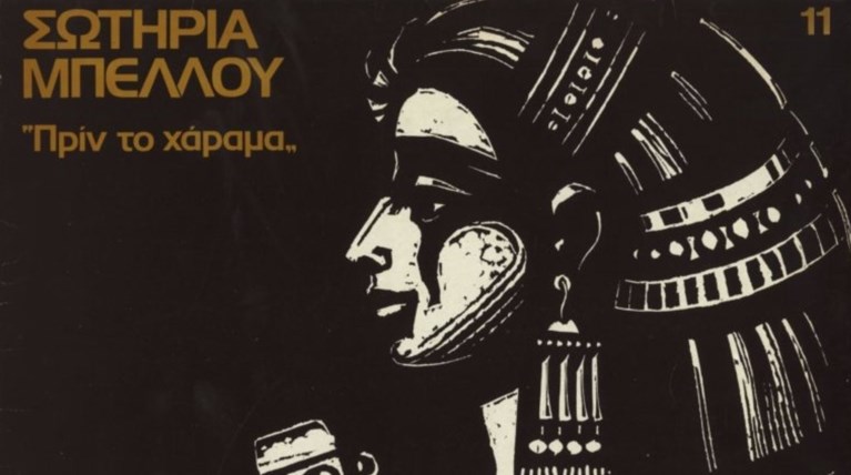 Το «Ρεμπέτικο»: Τρεις γενιές δημιουργών στο Μετς, σε έκθεση χαρακτικής