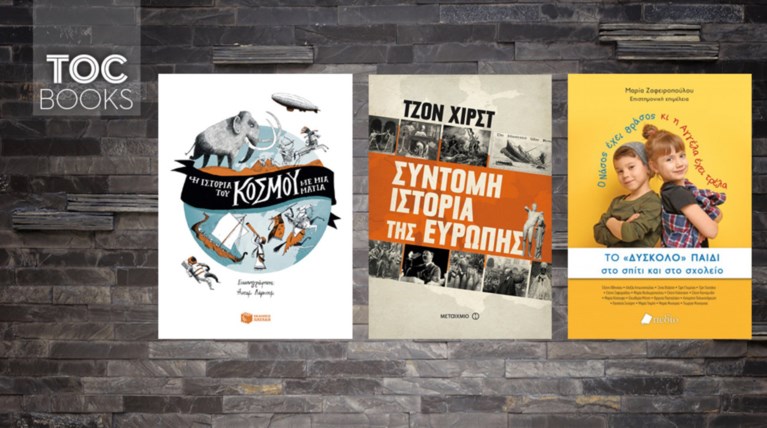 TOC BOOKS: Η ιστορία του κόσμου, της Ευρώπης και τα «δύσκολα» παιδιά