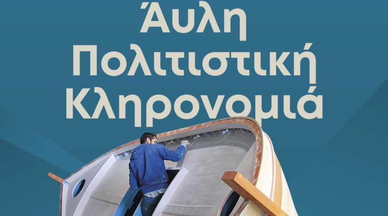 «Συζητήσεις για την Άυλη Πολιτιστική Κληρονομιά» από το ΥΠΠΟΑ στις 26/2