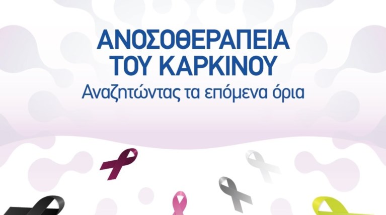 ΜΗΤΕΡΑ: Ημερίδα για την ανοσοθεραπεία του καρκίνου